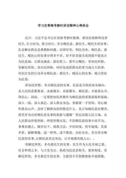 学习在青海考察时讲话精神心得体会六篇（精选版）.docx