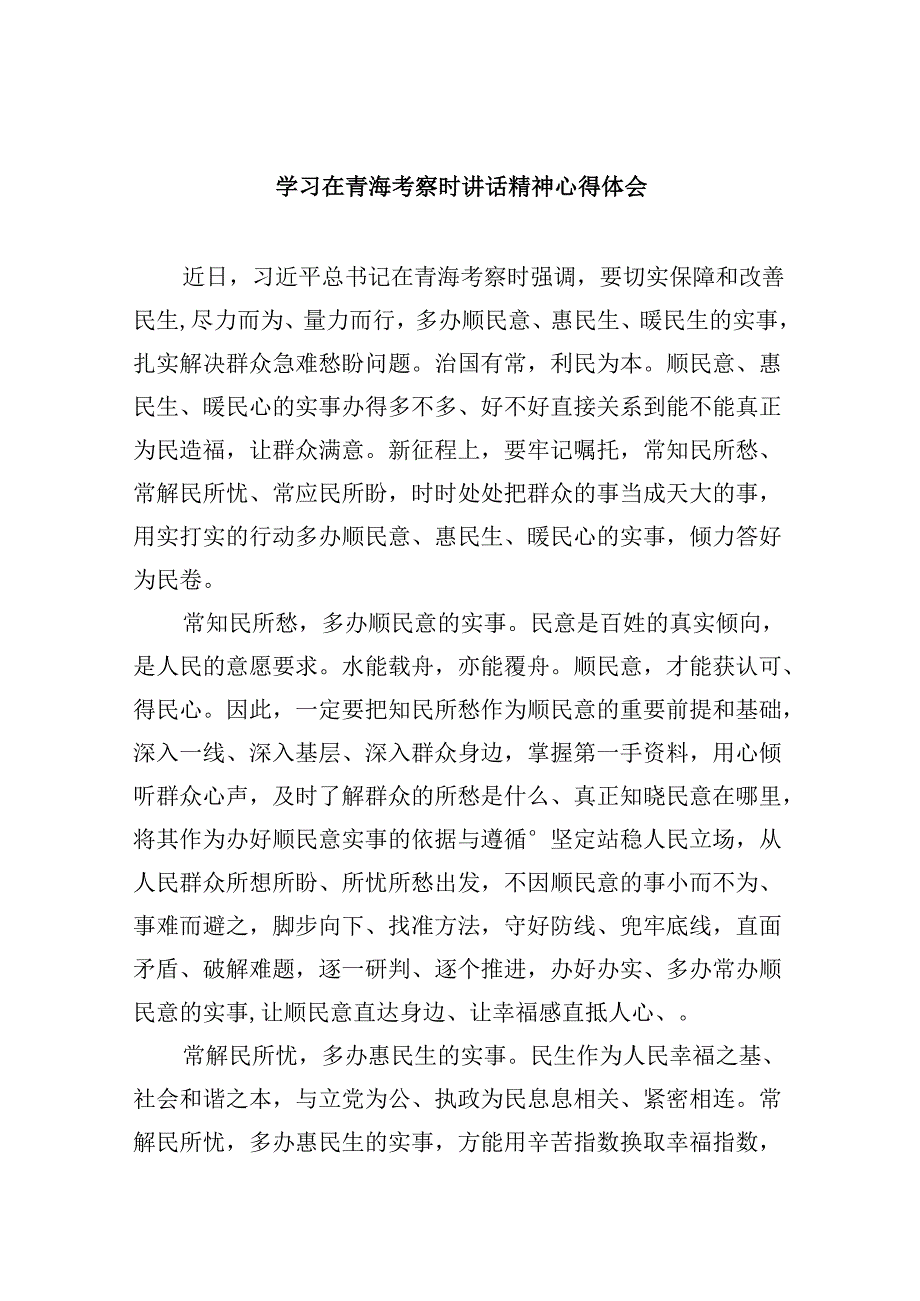 学习在青海考察时讲话精神心得体会六篇（精选版）.docx_第1页