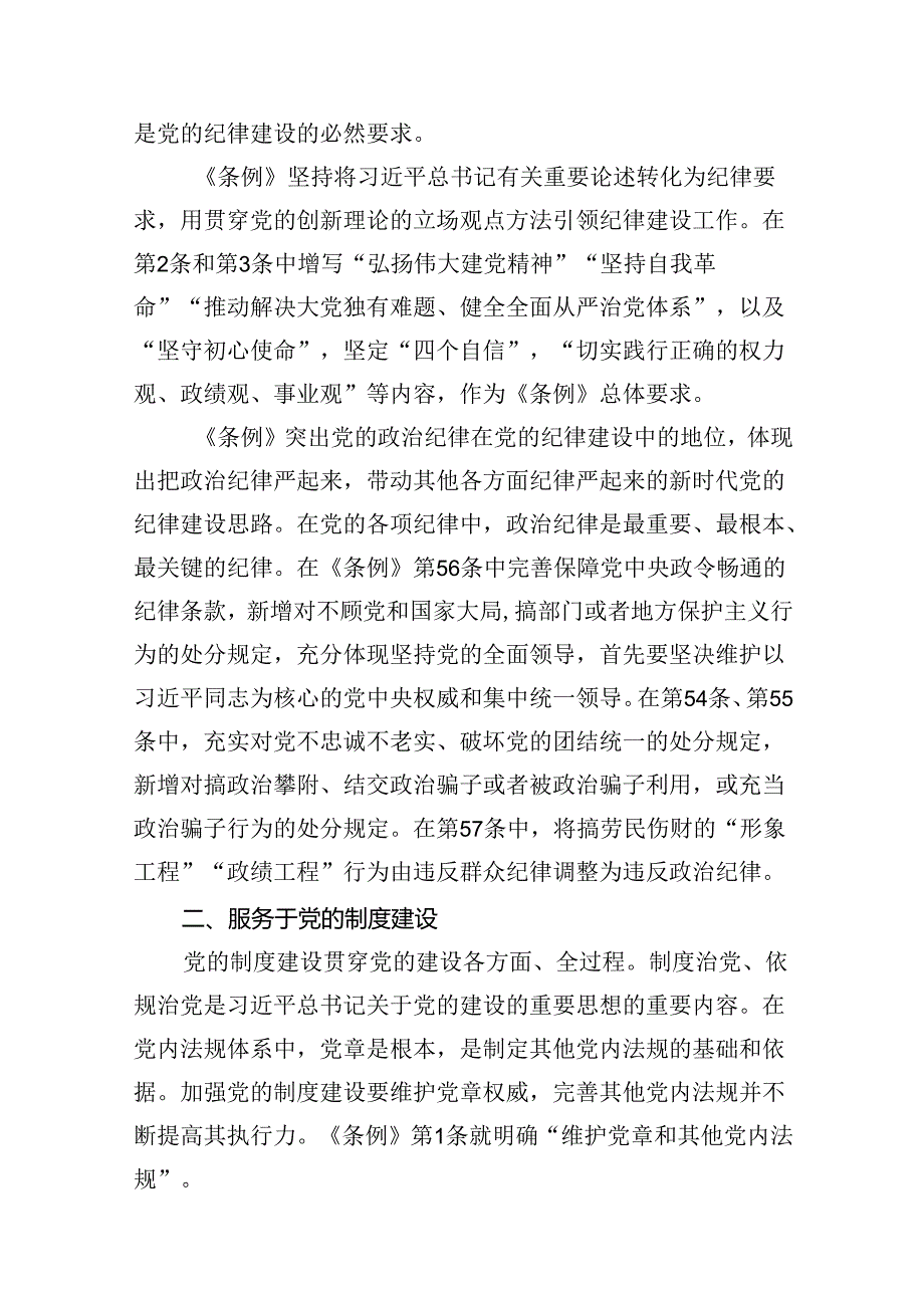 （9篇）2024年学习贯彻新修订《中国共产党纪律处分条例》宣讲党课辅导党课讲稿供参考.docx_第2页