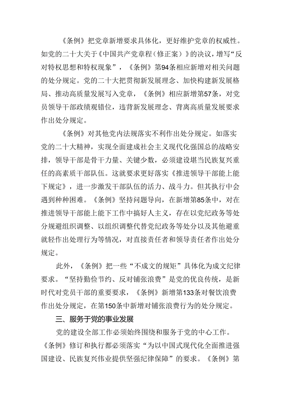（9篇）2024年学习贯彻新修订《中国共产党纪律处分条例》宣讲党课辅导党课讲稿供参考.docx_第3页