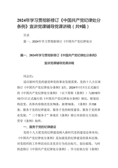 （9篇）2024年学习贯彻新修订《中国共产党纪律处分条例》宣讲党课辅导党课讲稿供参考.docx