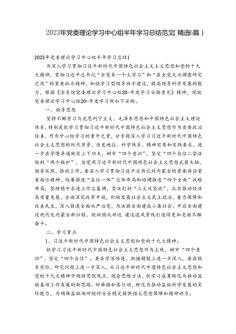 2023年党委理论学习中心组半年学习总结范文(精选6篇).docx_第1页
