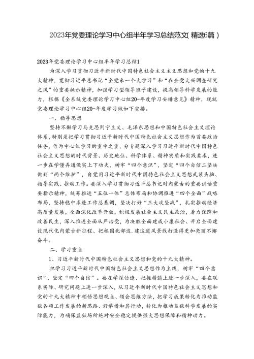 2023年党委理论学习中心组半年学习总结范文(精选6篇).docx