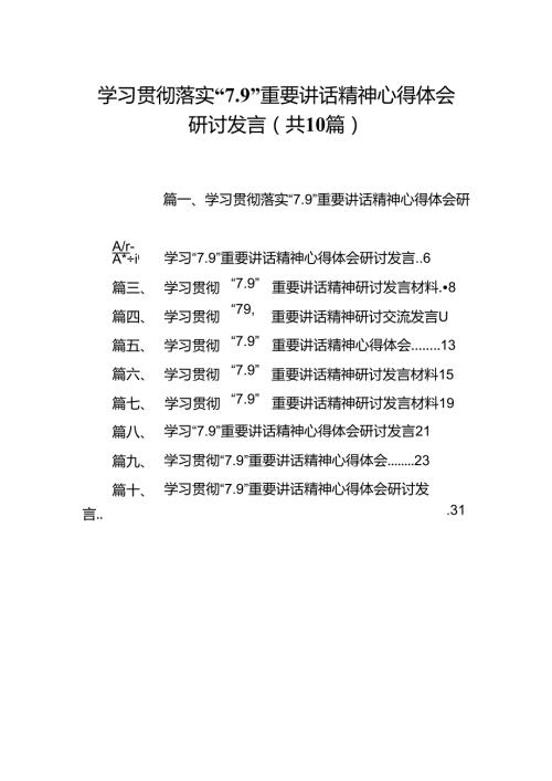 学习贯彻落实“7.9”重要讲话精神心得体会研讨发言（共10篇）.docx