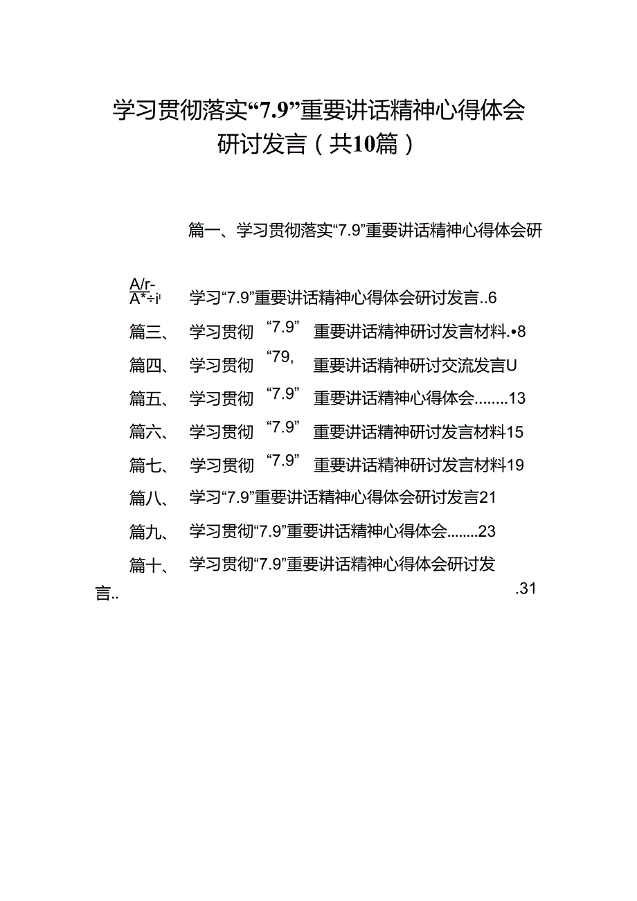 学习贯彻落实“7.9”重要讲话精神心得体会研讨发言（共10篇）.docx_第1页