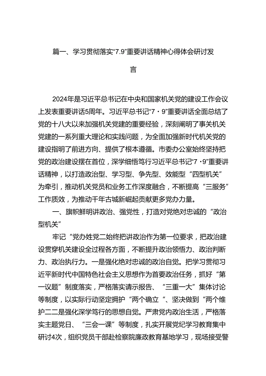 学习贯彻落实“7.9”重要讲话精神心得体会研讨发言（共10篇）.docx_第2页