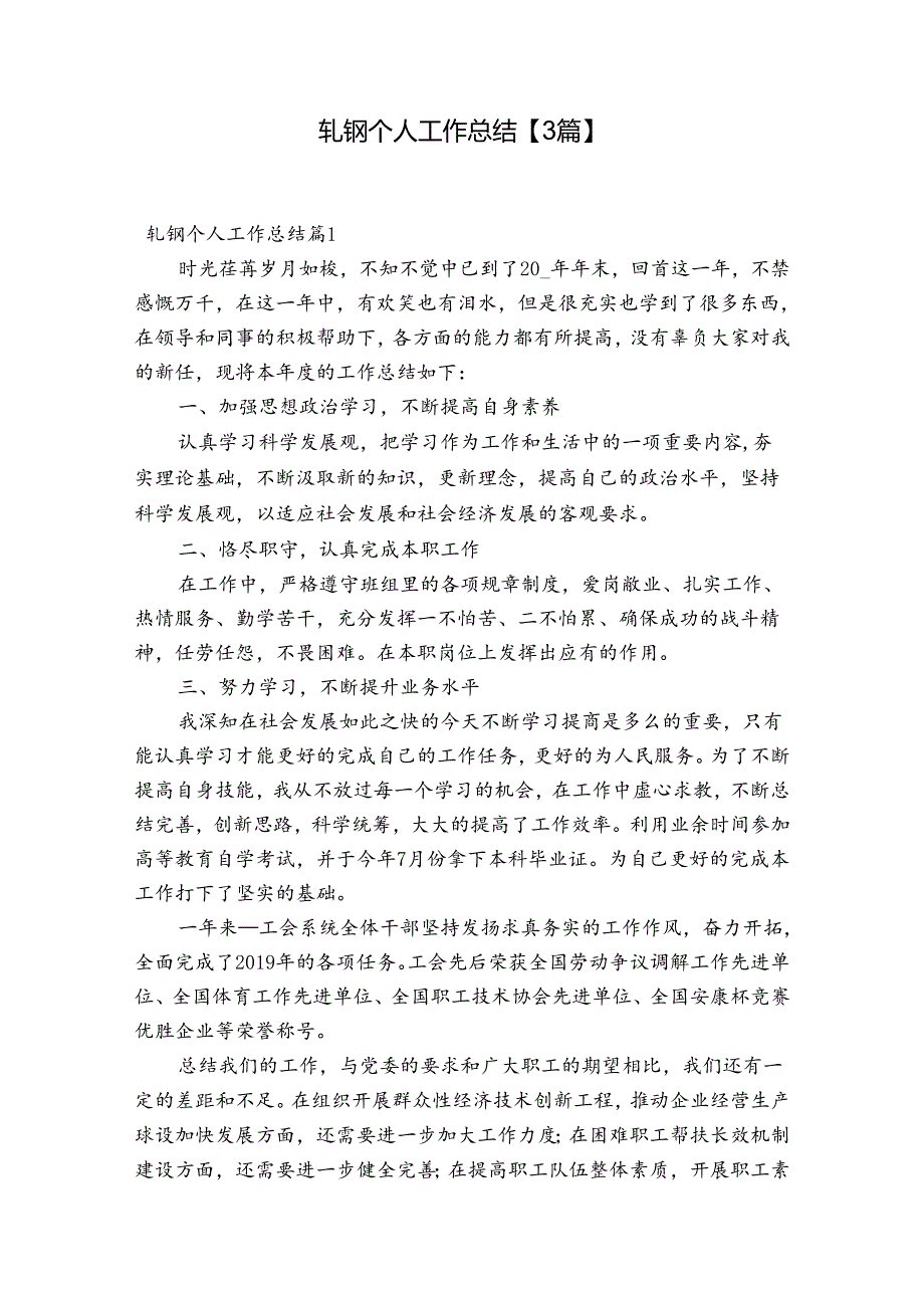 轧钢个人工作总结【3篇】.docx_第1页