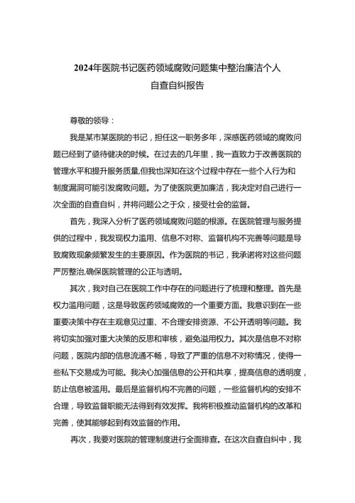（8篇）2024年医院书记医药领域腐败问题集中整治廉洁个人自查自纠报告精编.docx