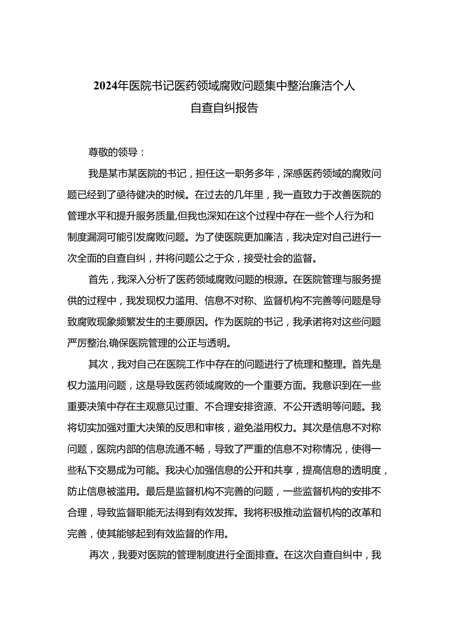 （8篇）2024年医院书记医药领域腐败问题集中整治廉洁个人自查自纠报告精编.docx_第1页