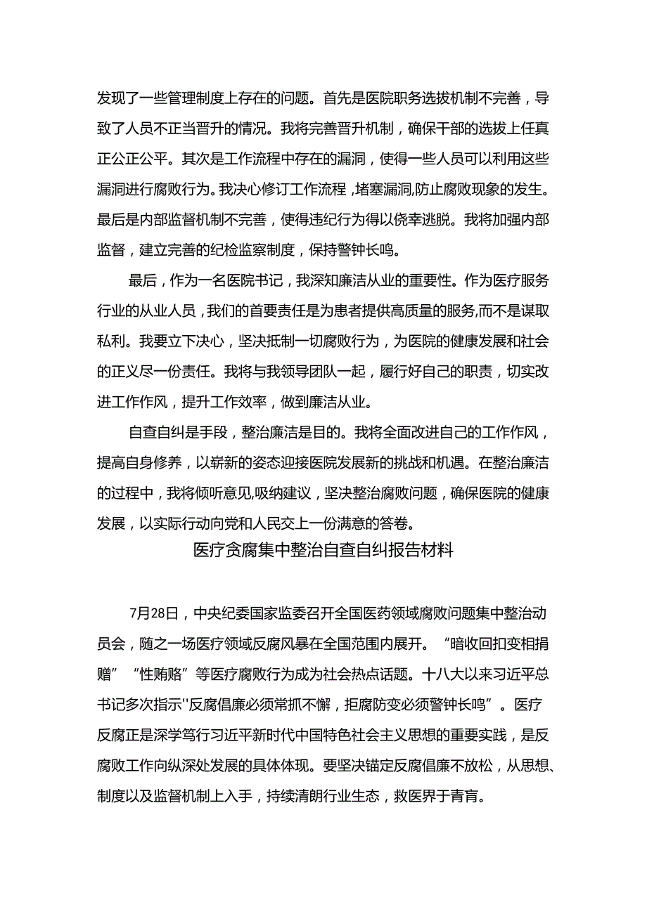 （8篇）2024年医院书记医药领域腐败问题集中整治廉洁个人自查自纠报告精编.docx_第2页