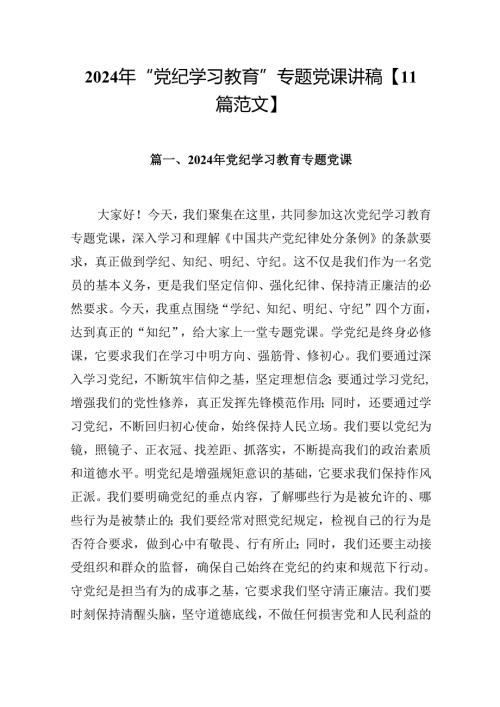 2024年“党纪学习教育”专题党课讲稿【11篇范文】.docx