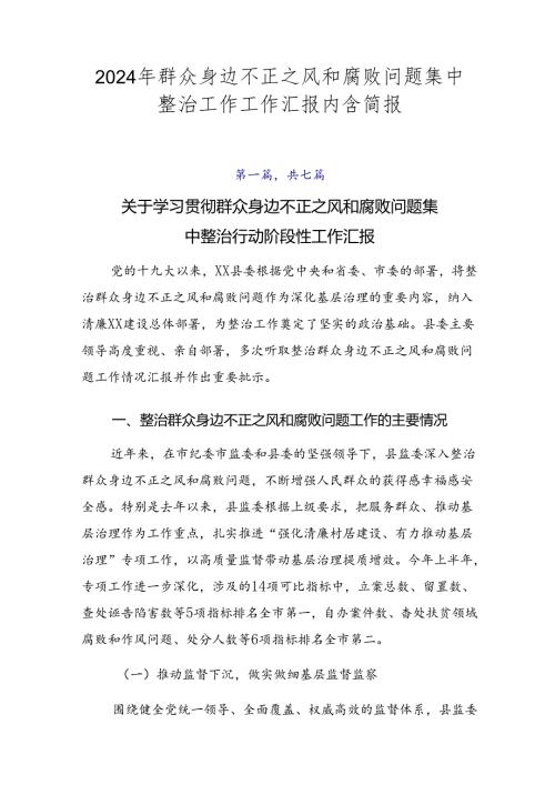 2024年群众身边不正之风和腐败问题集中整治工作工作汇报内含简报.docx