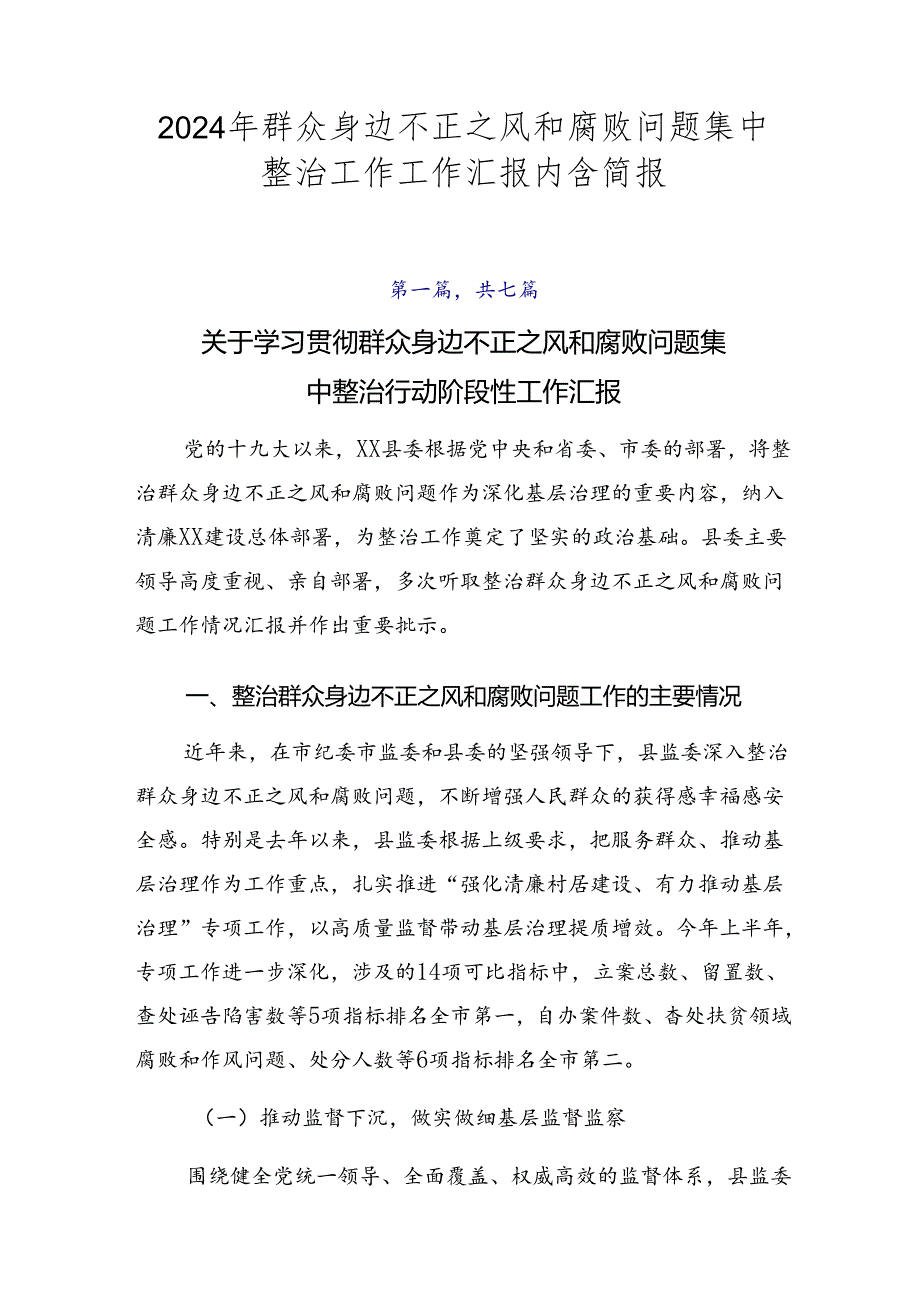 2024年群众身边不正之风和腐败问题集中整治工作工作汇报内含简报.docx_第1页