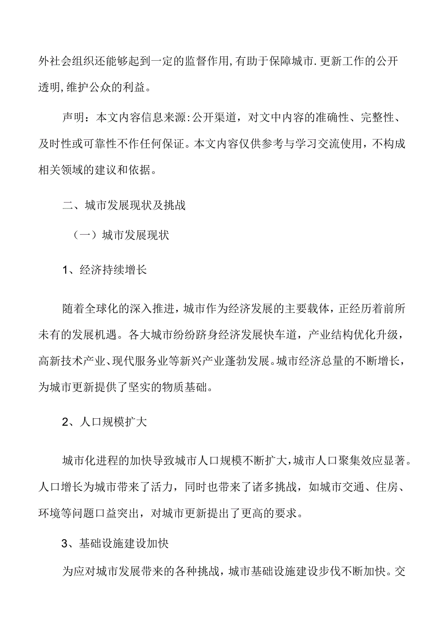 以人为本的城市更新专题研究：城市发展现状及挑战.docx_第3页