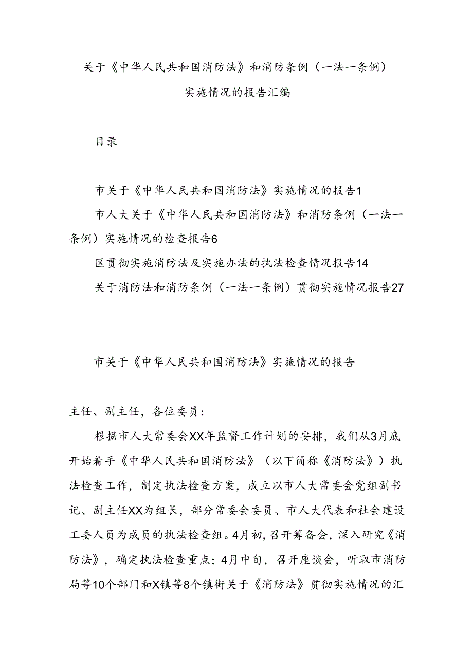 关于《中华人民共和国消防法》和消防条例（一法一条例）实施情况的报告汇编.docx_第1页
