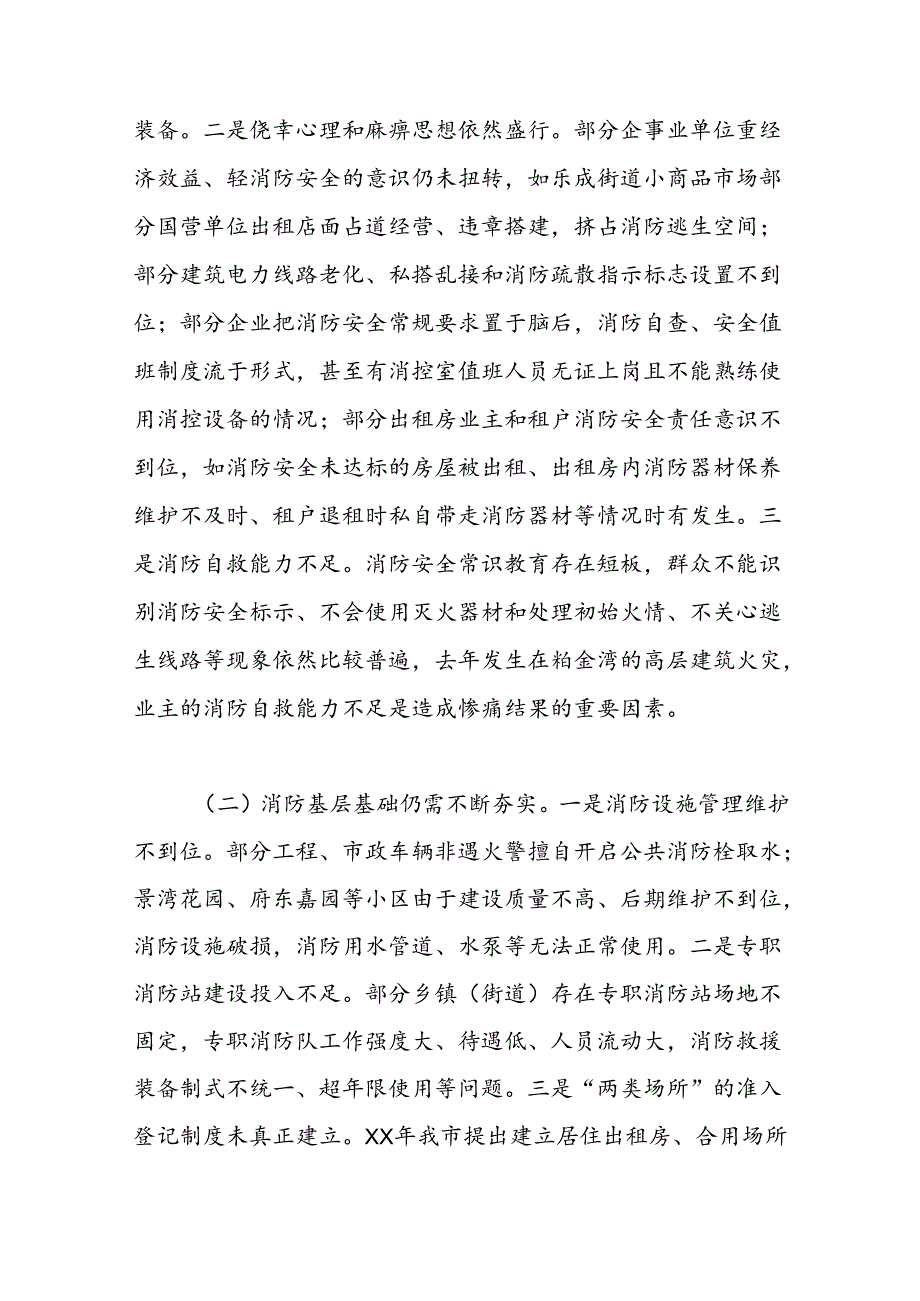 关于《中华人民共和国消防法》和消防条例（一法一条例）实施情况的报告汇编.docx_第3页