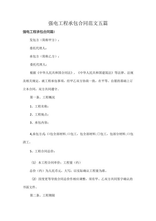 强电工程承包合同范文五篇.docx