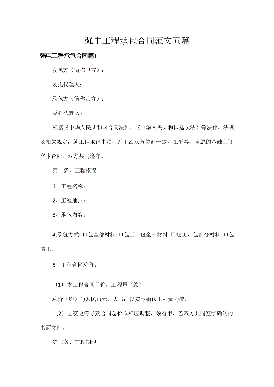 强电工程承包合同范文五篇.docx_第1页