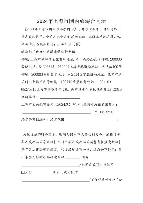2024年上海市国内旅游合同示.docx