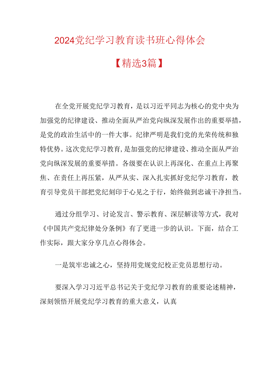 2024党纪学习教育读书班心得体会(1).docx_第1页