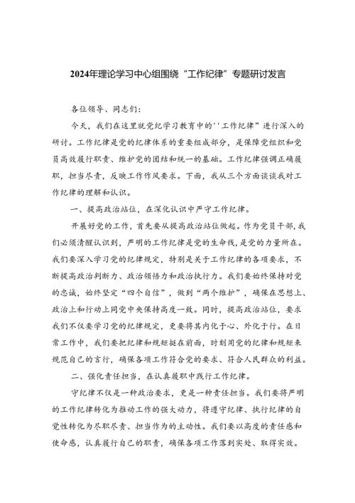 2024年理论学习中心组围绕“工作纪律”专题研讨发言 （汇编9份）.docx