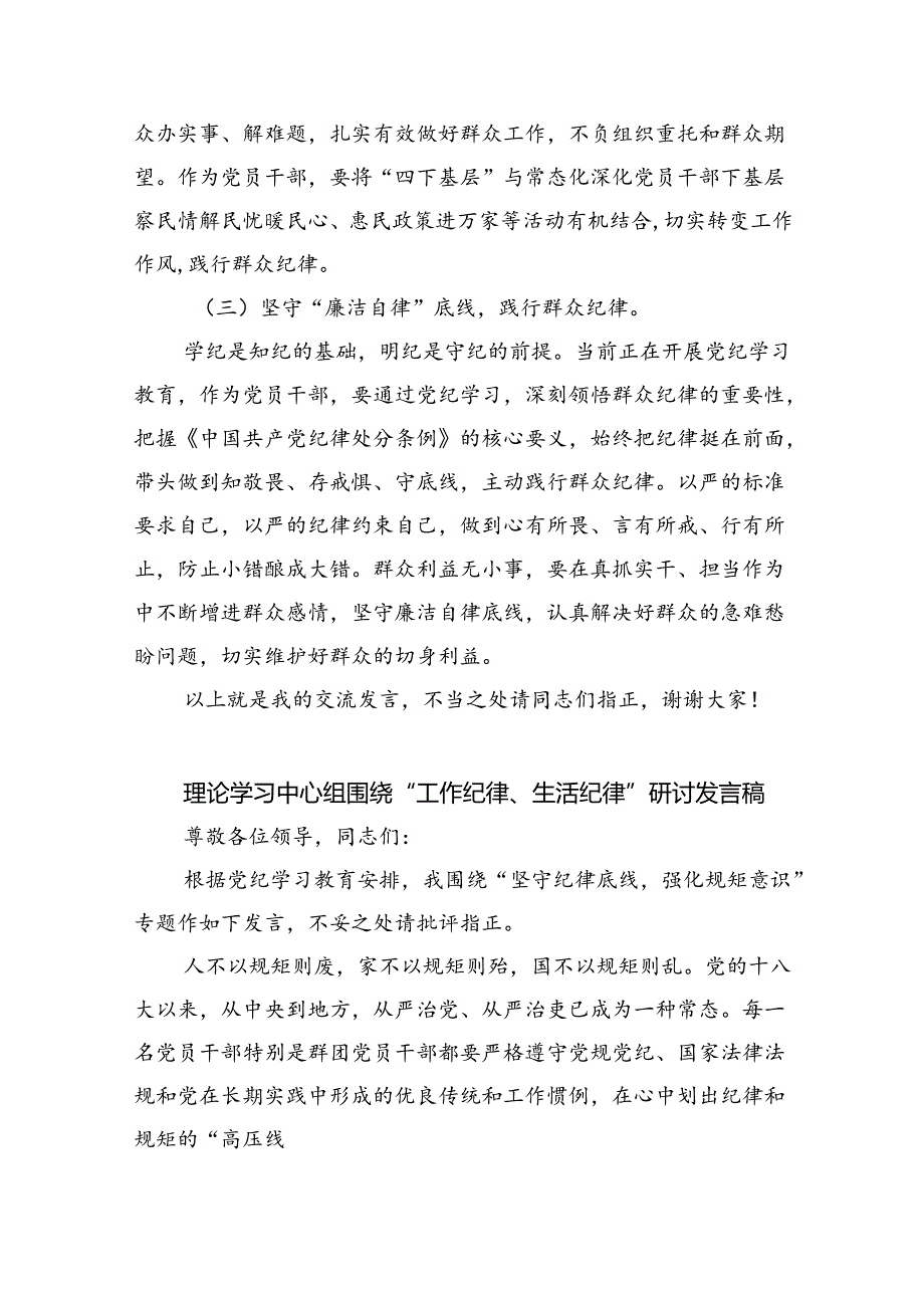 2024年中心组党纪学习教育“廉洁纪律、群众纪律”研讨发言稿(9篇集合).docx_第3页