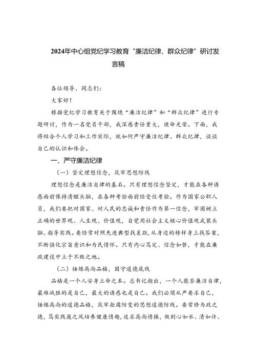 2024年中心组党纪学习教育“廉洁纪律、群众纪律”研讨发言稿(9篇集合).docx