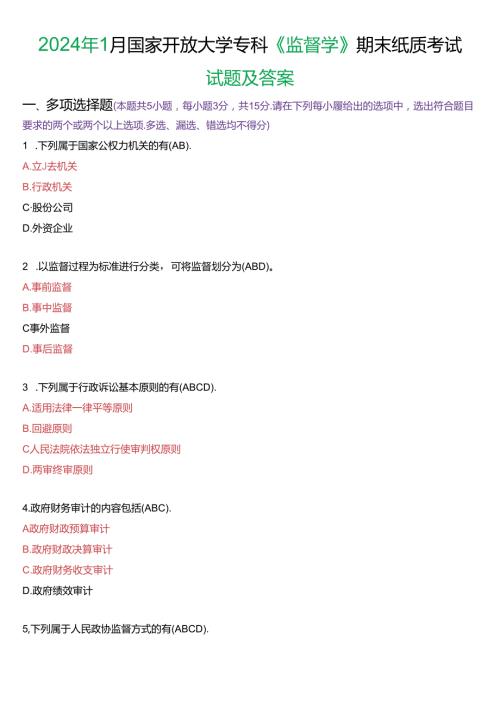2024年1月国家开放大学专科《监督学》期末纸质考试试题及答案.docx
