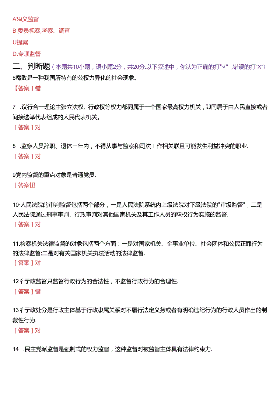 2024年1月国家开放大学专科《监督学》期末纸质考试试题及答案.docx_第2页