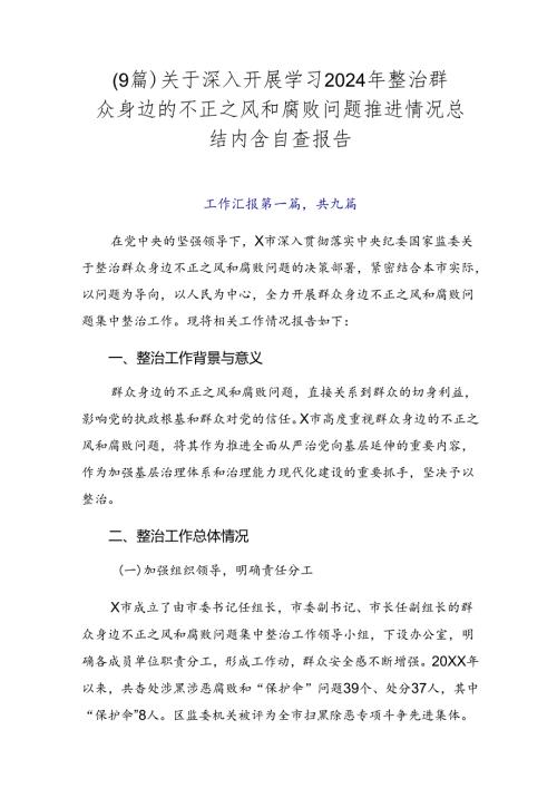 （9篇）关于深入开展学习2024年整治群众身边的不正之风和腐败问题推进情况总结内含自查报告.docx