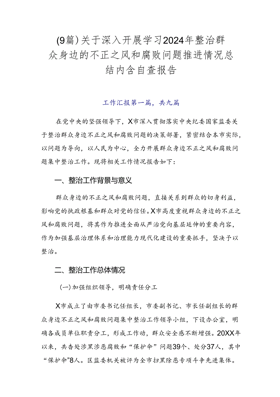 （9篇）关于深入开展学习2024年整治群众身边的不正之风和腐败问题推进情况总结内含自查报告.docx_第1页