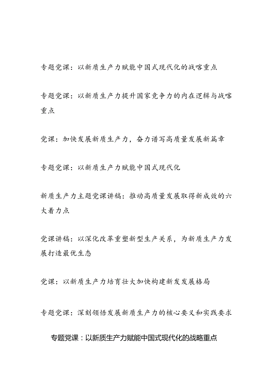 2024年第四季度党支部主题党日关于新质生产力专题党课讲稿8篇.docx_第1页