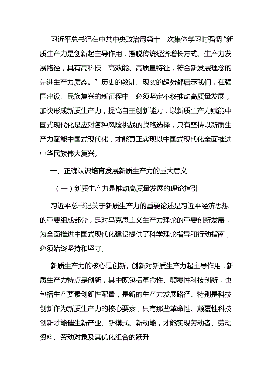 2024年第四季度党支部主题党日关于新质生产力专题党课讲稿8篇.docx_第2页