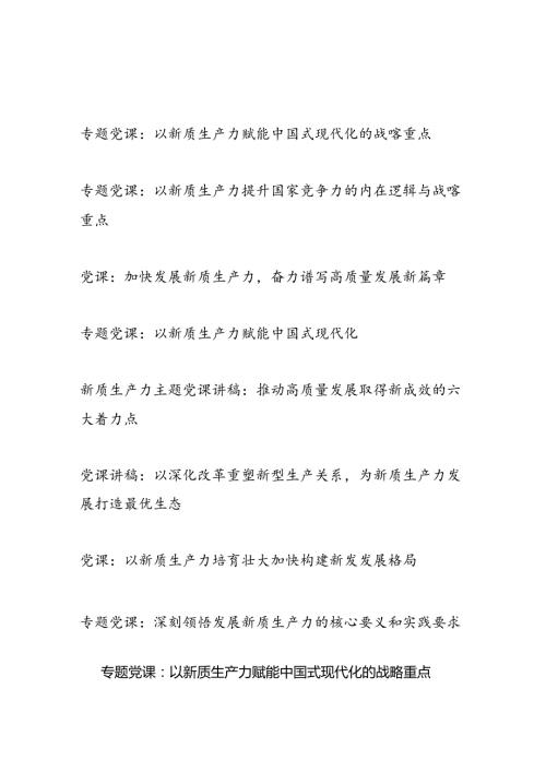 2024年第四季度党支部主题党日关于新质生产力专题党课讲稿8篇.docx