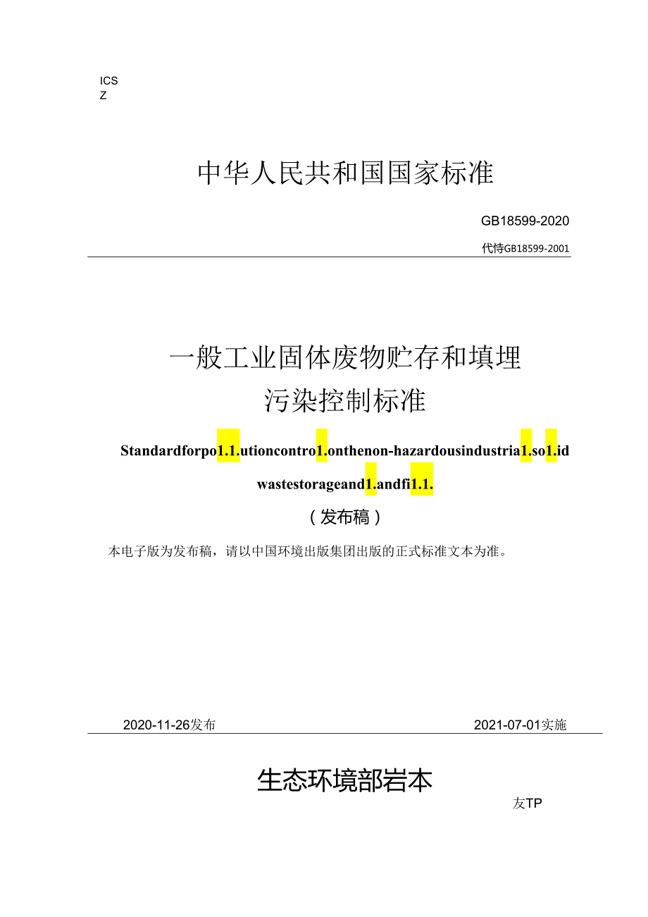 一般工业固体废物贮存和填埋污染控制标准.docx_第1页
