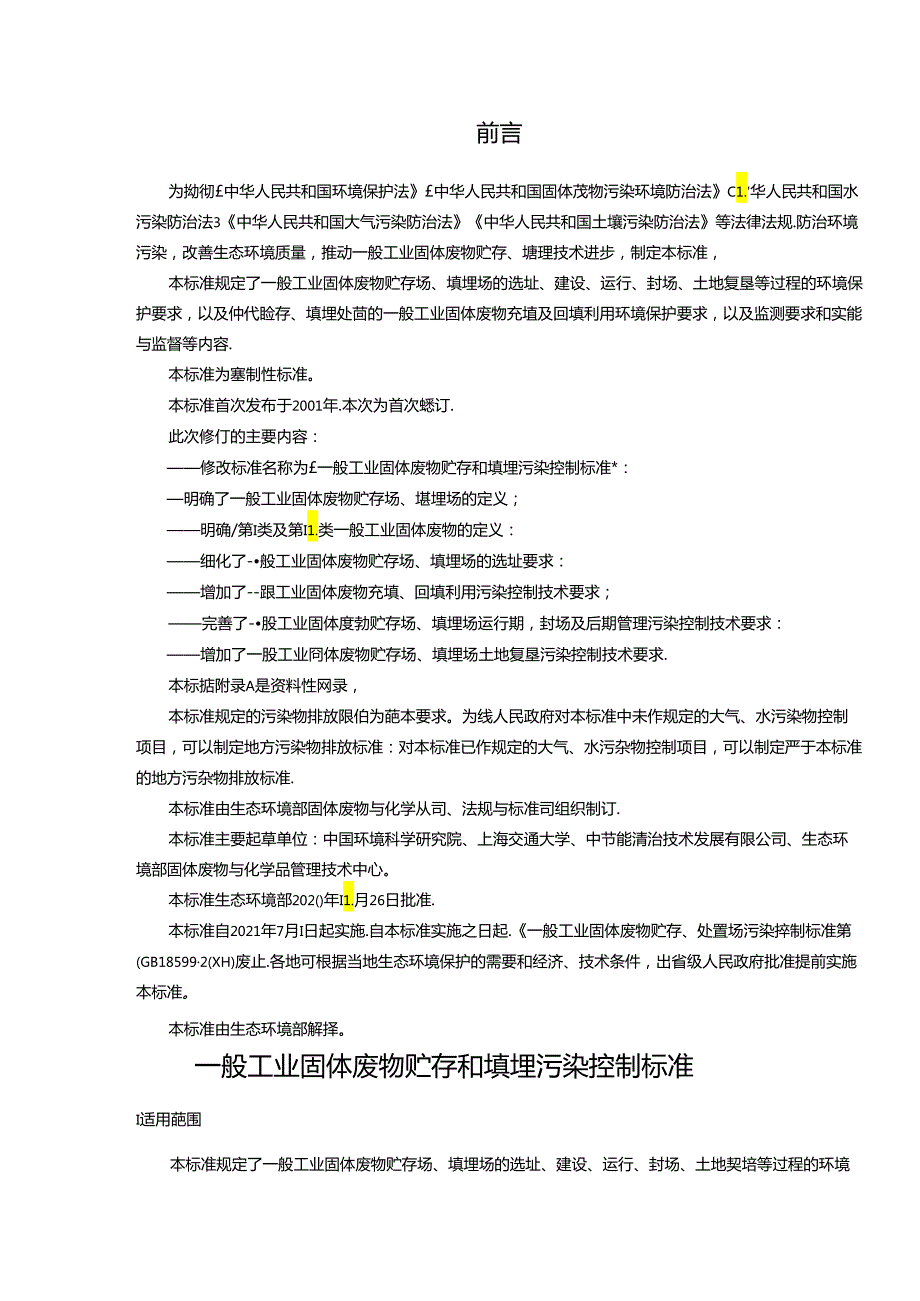 一般工业固体废物贮存和填埋污染控制标准.docx_第3页
