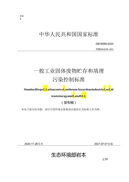 一般工业固体废物贮存和填埋污染控制标准.docx