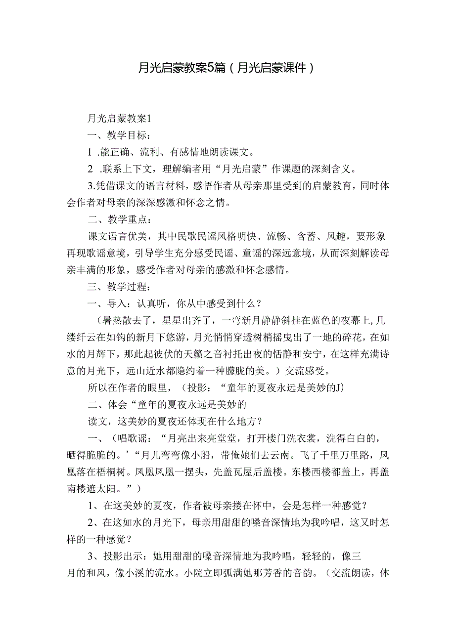 月光启蒙教案5篇(月光启蒙课件).docx_第1页