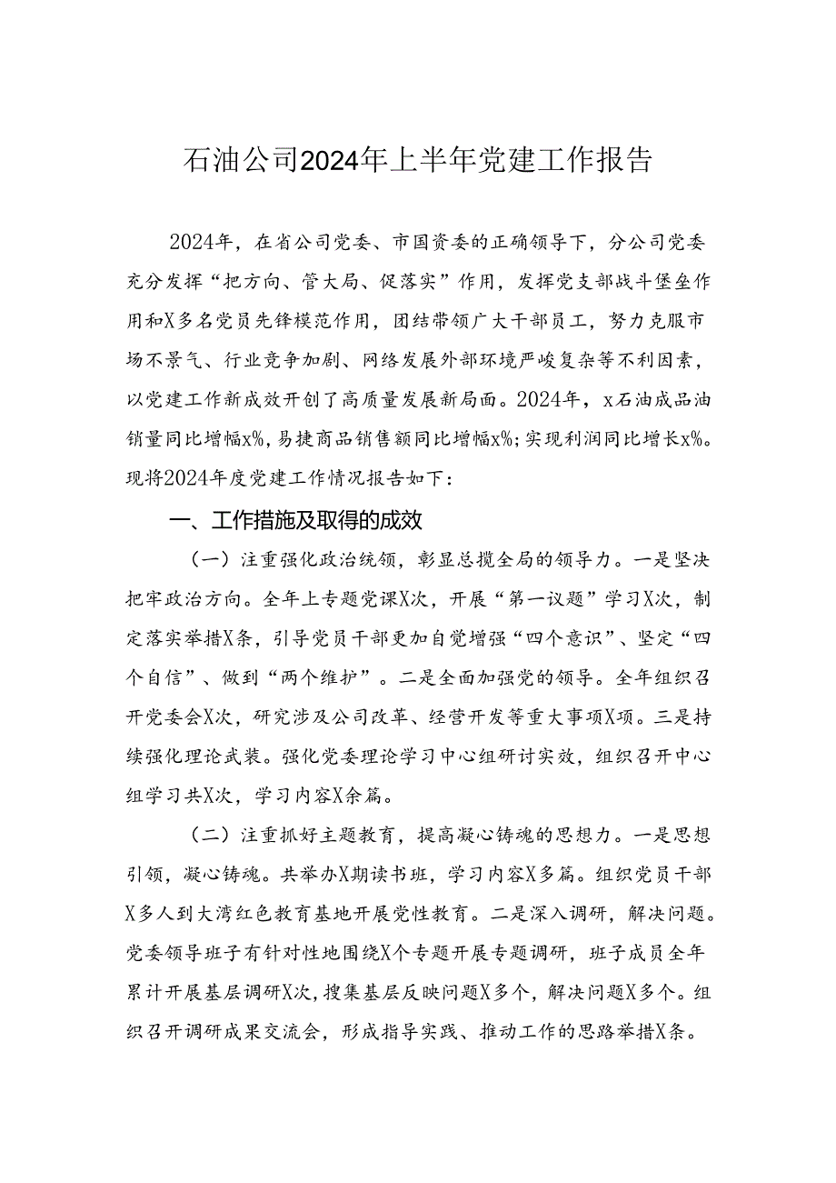 石油公司2024年上半年党建工作报告.docx_第1页