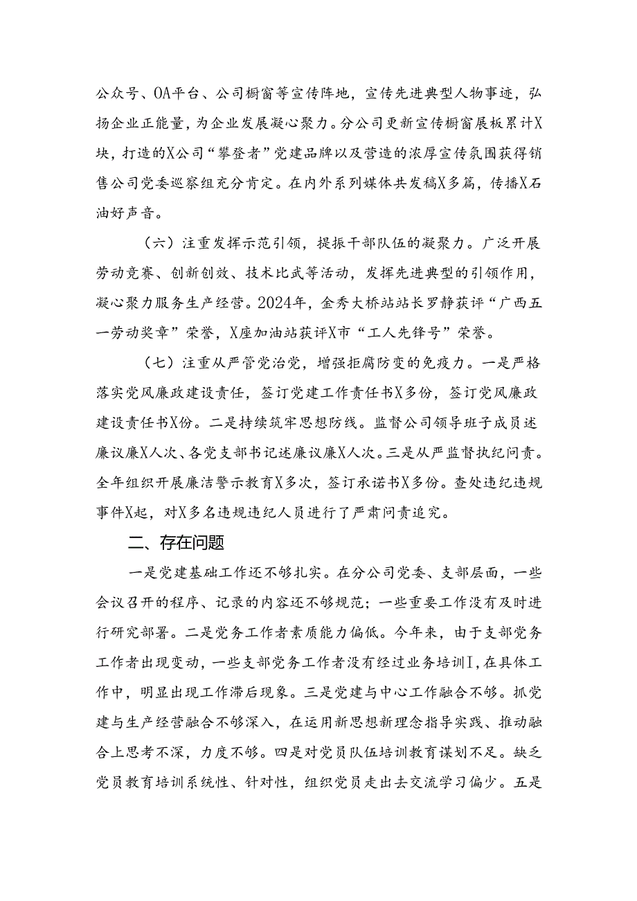 石油公司2024年上半年党建工作报告.docx_第3页