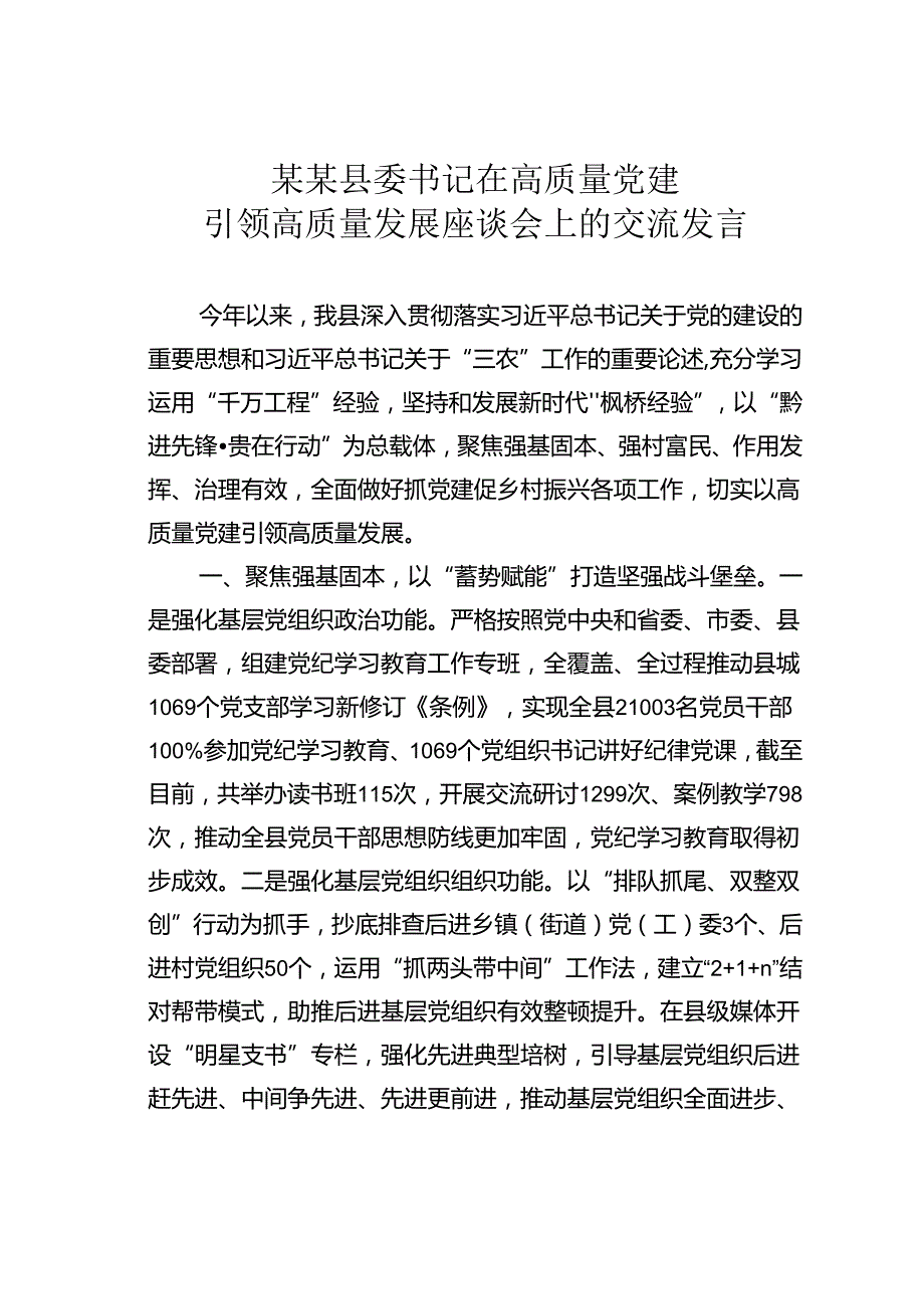 某某县委书记在高质量党建引领高质量发展座谈会上的交流发言.docx_第1页