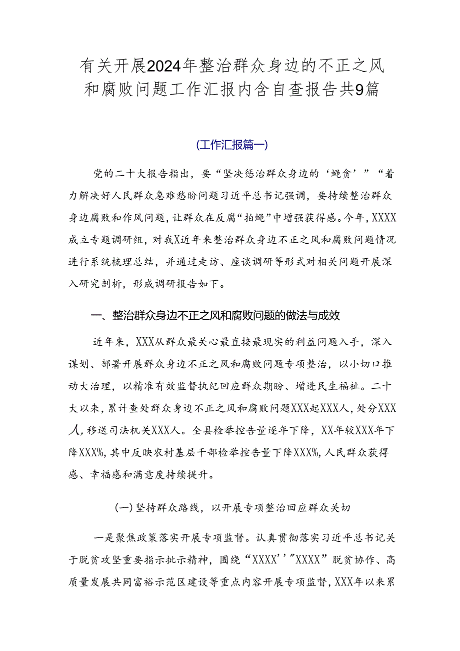 有关开展2024年整治群众身边的不正之风和腐败问题工作汇报内含自查报告共9篇.docx_第1页