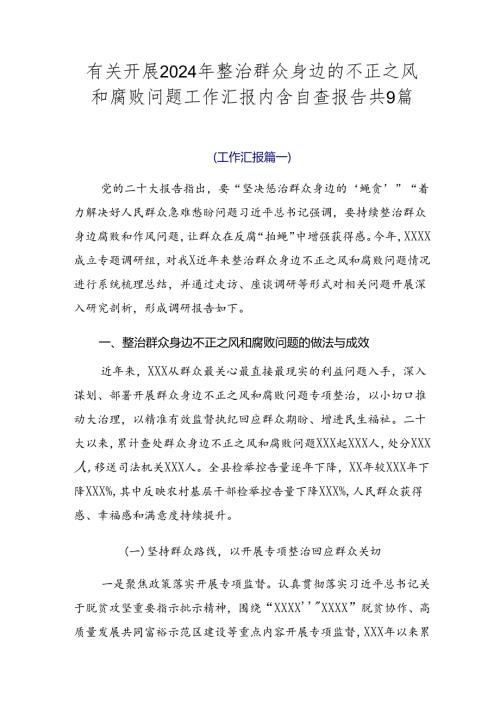 有关开展2024年整治群众身边的不正之风和腐败问题工作汇报内含自查报告共9篇.docx