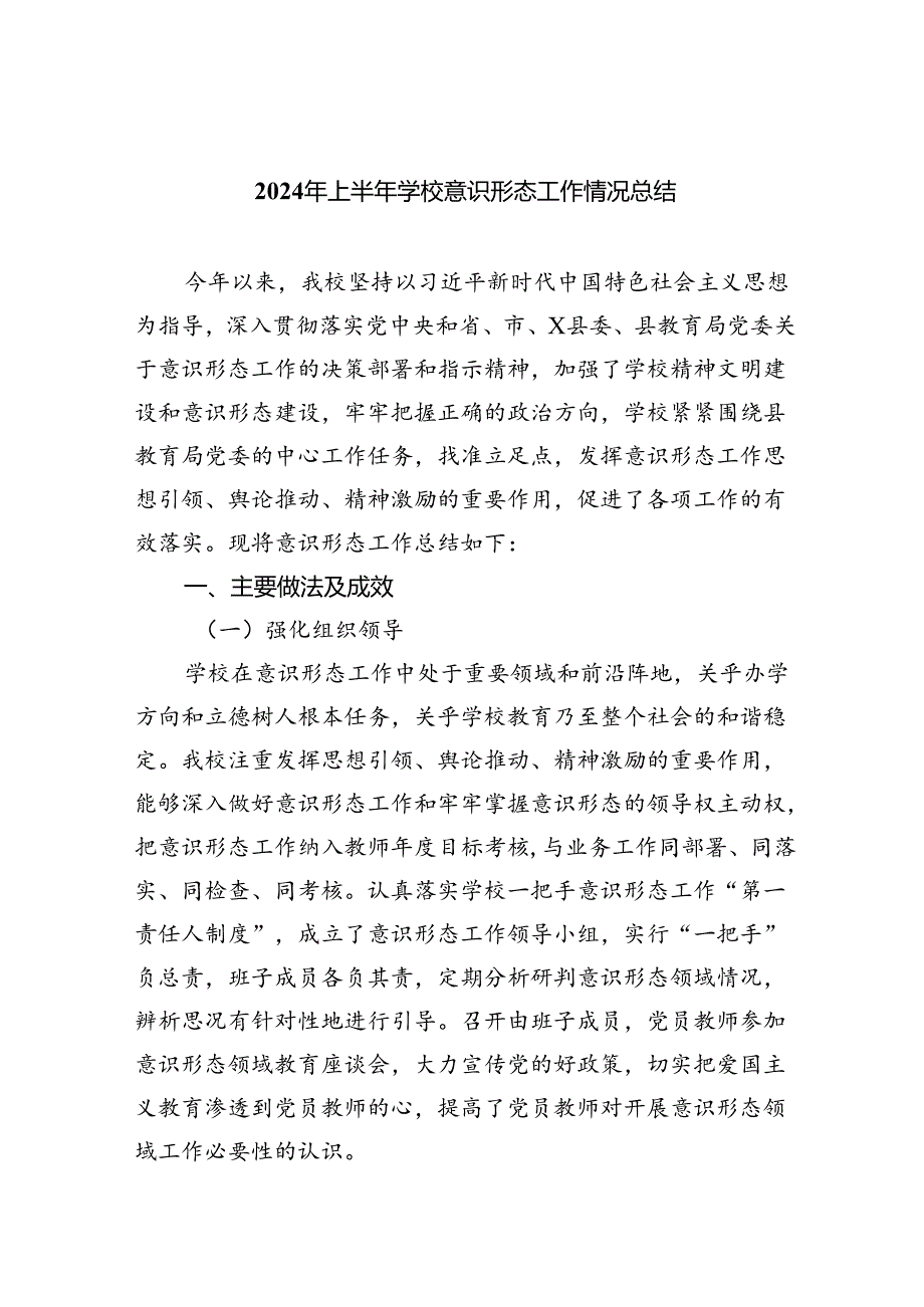 学校2024年上半年意识形态工作情况总结精选10篇.docx_第1页