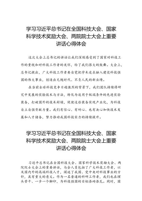 学习贯彻2024年全国科技大会、国家科学技术奖励大会、两院院士大会精神的心得体会30篇.docx