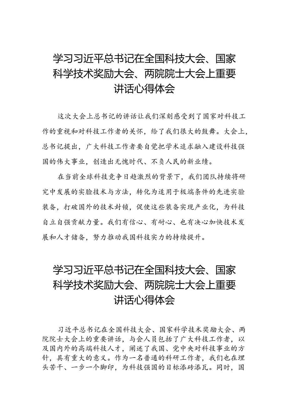 学习贯彻2024年全国科技大会、国家科学技术奖励大会、两院院士大会精神的心得体会30篇.docx_第1页