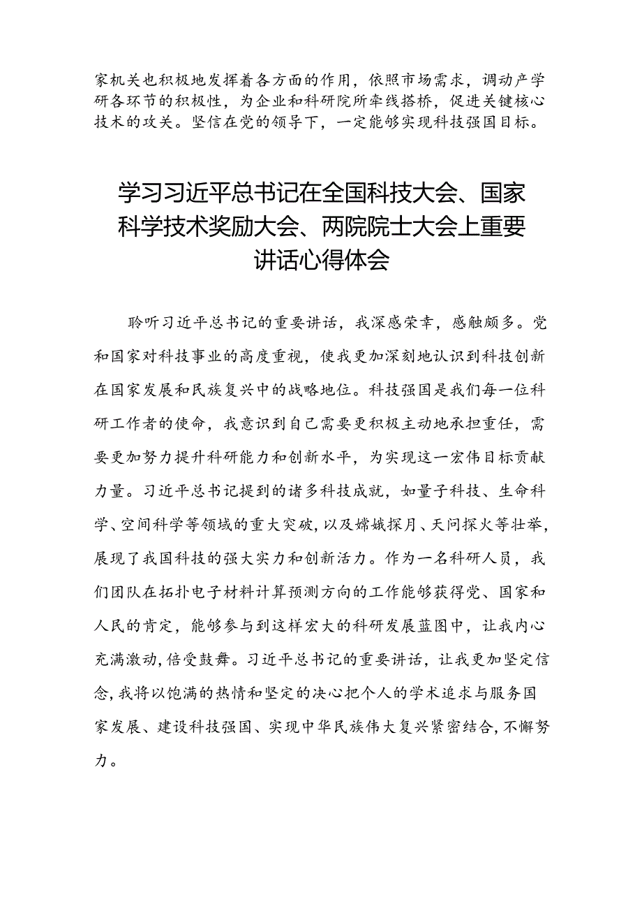 学习贯彻2024年全国科技大会、国家科学技术奖励大会、两院院士大会精神的心得体会30篇.docx_第2页
