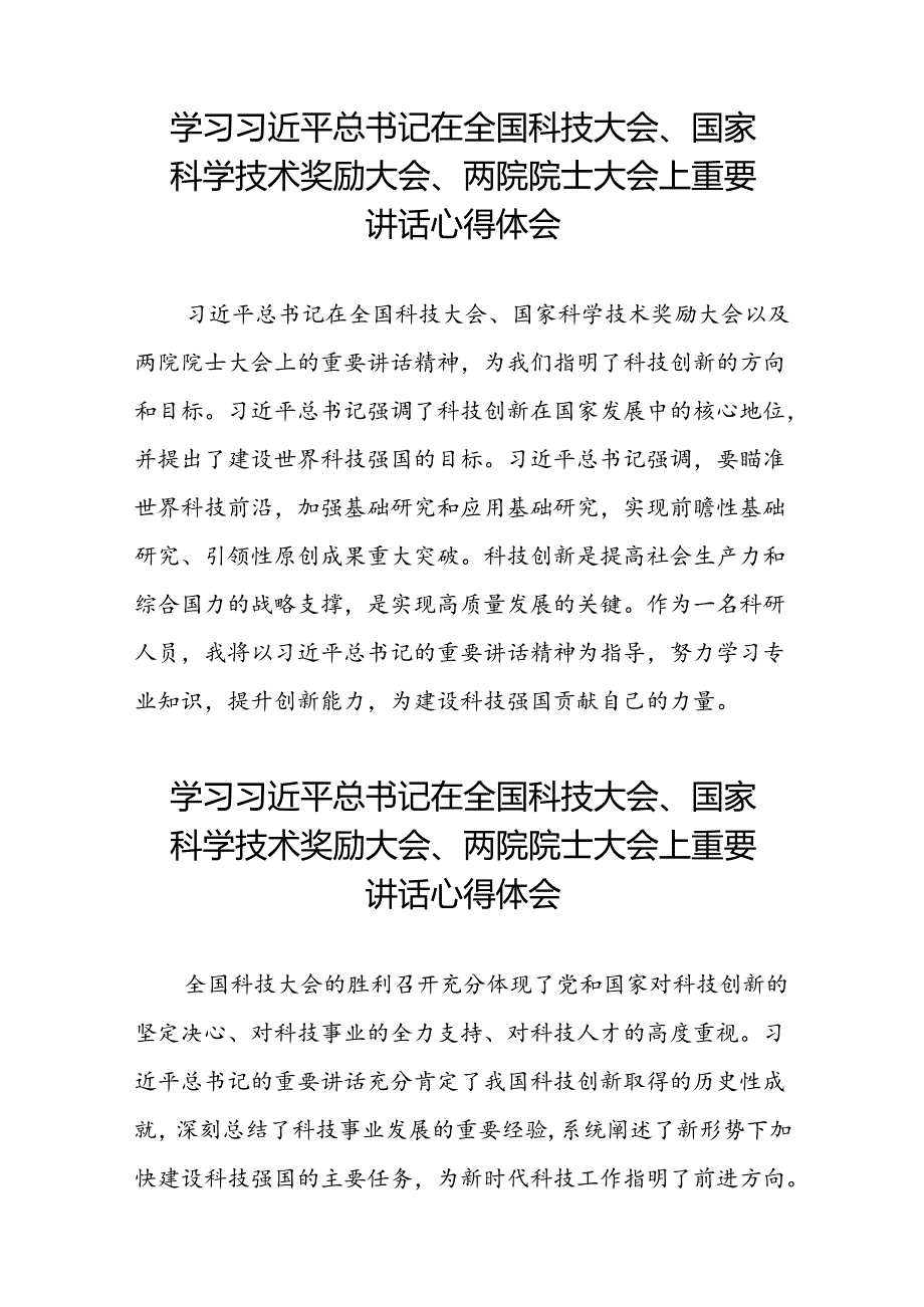 学习贯彻2024年全国科技大会、国家科学技术奖励大会、两院院士大会精神的心得体会30篇.docx_第3页