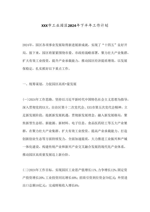 X市工业园区2024年下半年工作计划.docx
