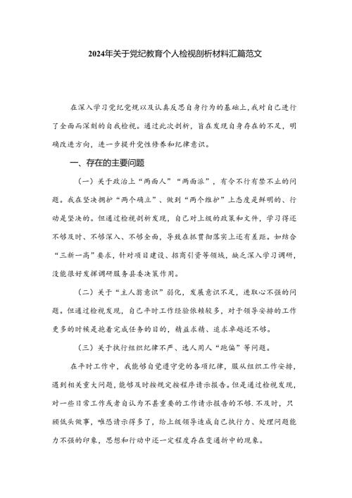 2024年关于党纪教育个人检视剖析材料汇篇范文.docx